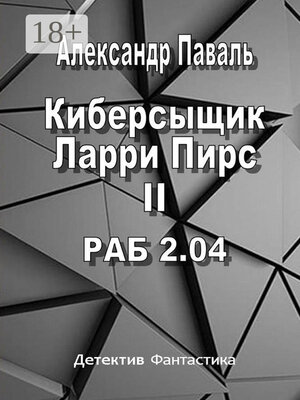 cover image of Киберсыщик Ларри Пирс II. РАБ 2.04